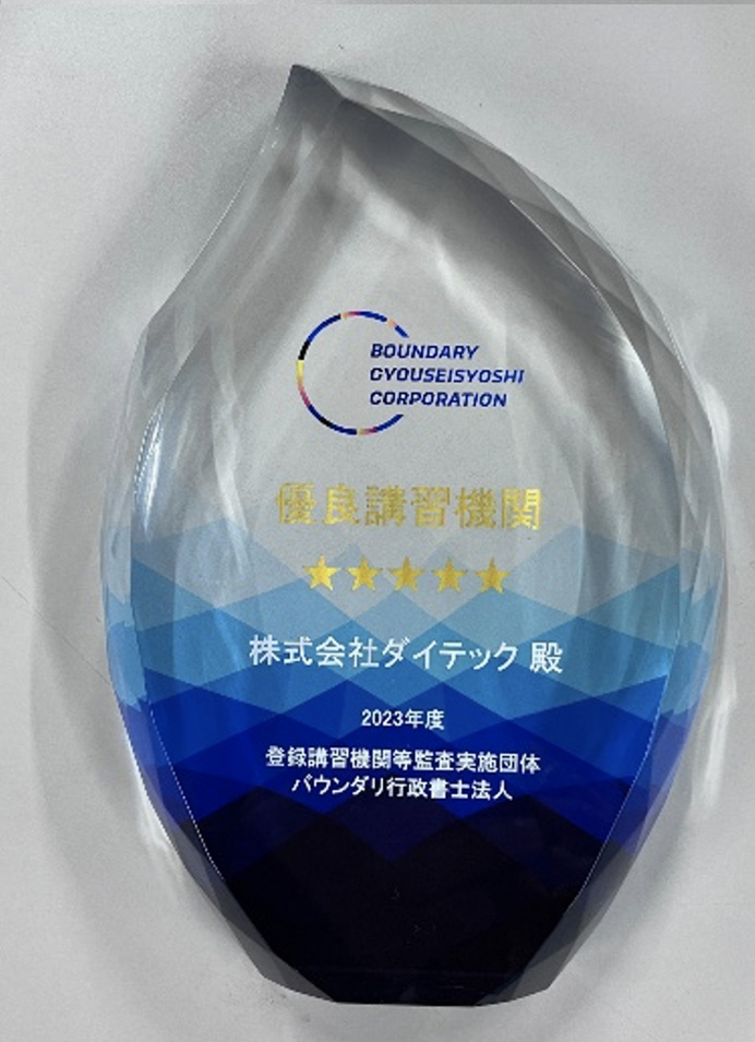 2023年度 優良講習機関