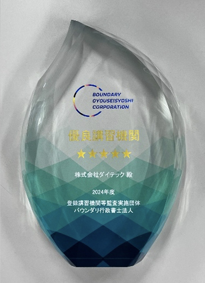 2024年度 優良講習機関