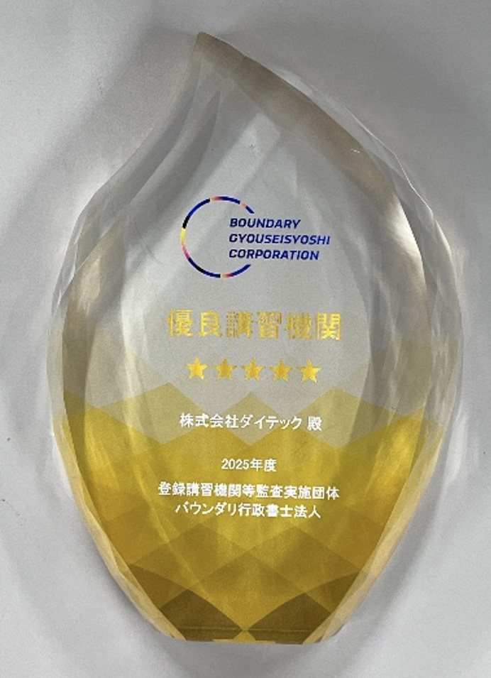 2025年度 優良講習機関